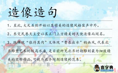 造像造句