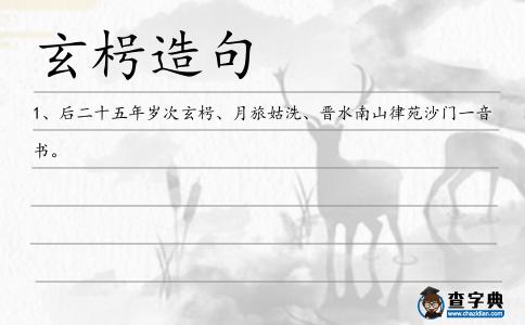 玄枵造句