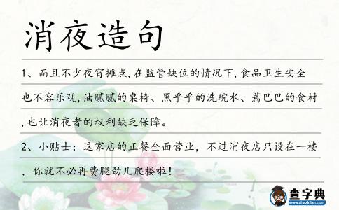 消夜造句