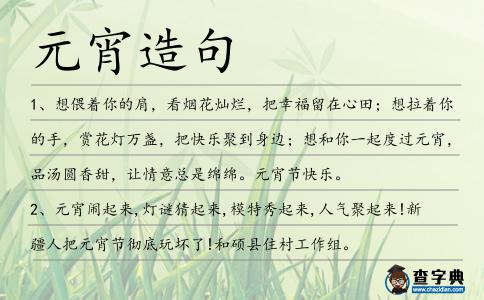 元宵造句