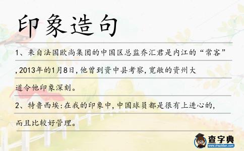 印象造句