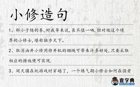 小修造句