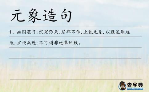 元象造句