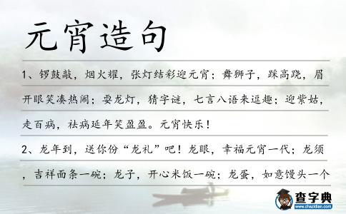 元宵造句
