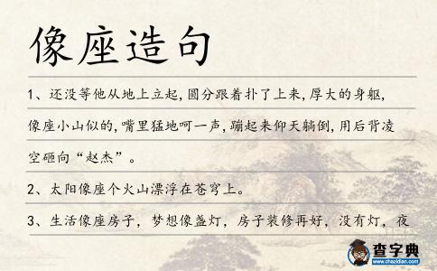 像座造句