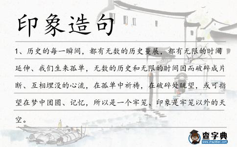印象造句