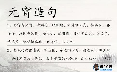 元宵造句