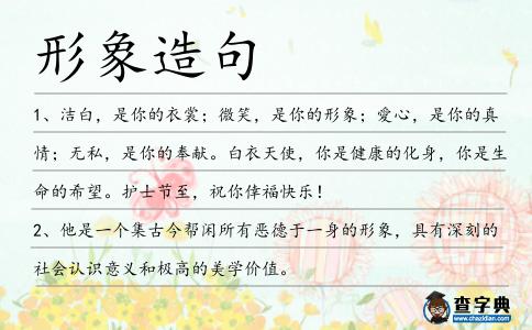形象造句