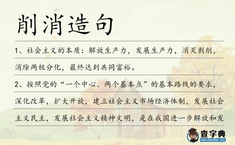 削消造句