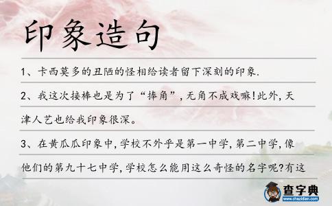 印象造句