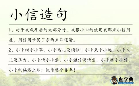 小信造句