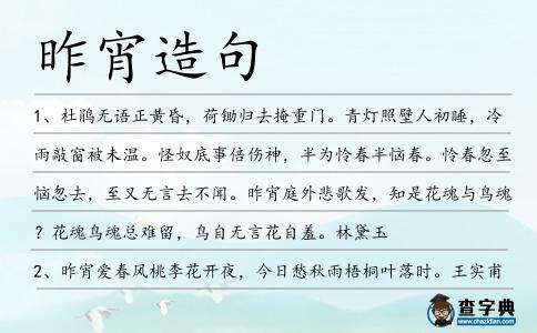 昨宵造句
