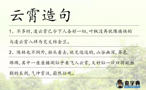 云霄造句
