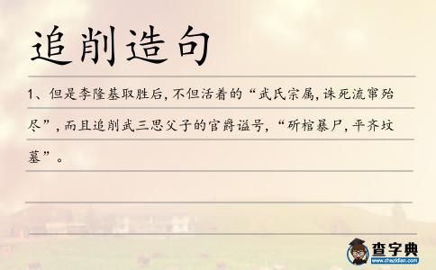 追削造句