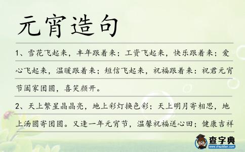 元宵造句