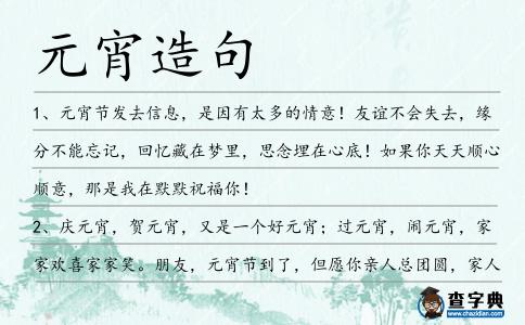 元宵造句
