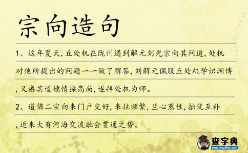 宗向造句