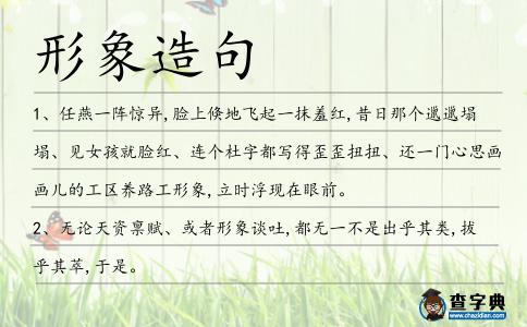 形象造句