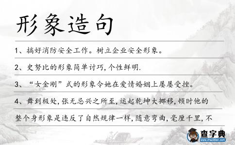 形象造句