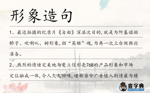 形象造句