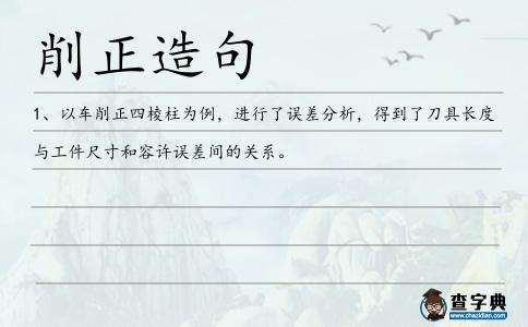 削正造句