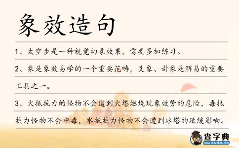 象效造句