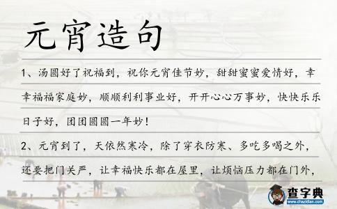元宵造句