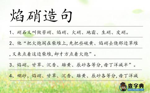 焰硝造句