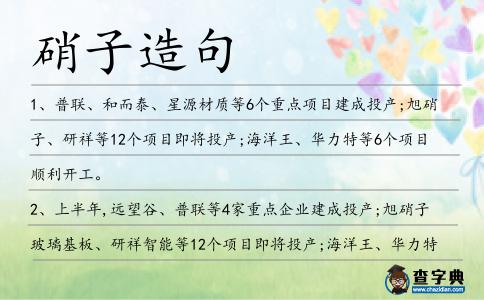 硝子造句