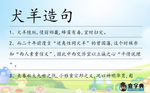 犬羊造句