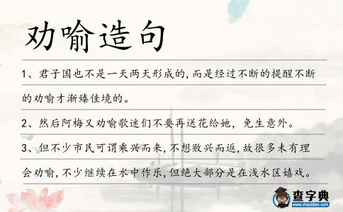 勸喻造句