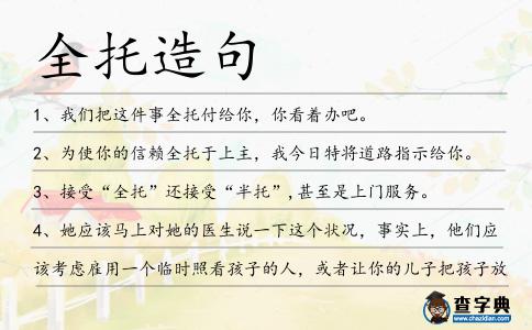全托造句