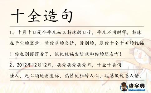 十全造句