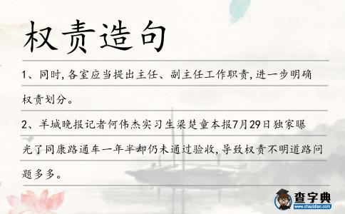 權責造句