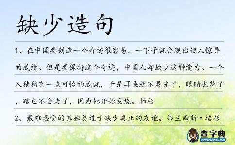 缺少造句