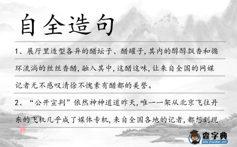 自全造句