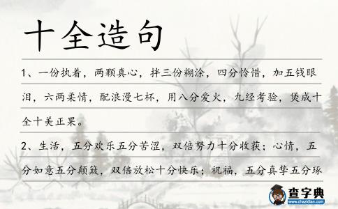 十全造句