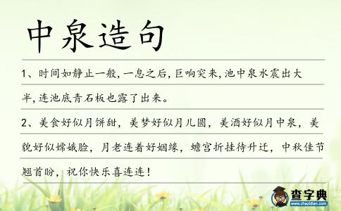 中泉造句