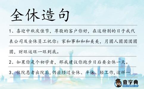 全休造句