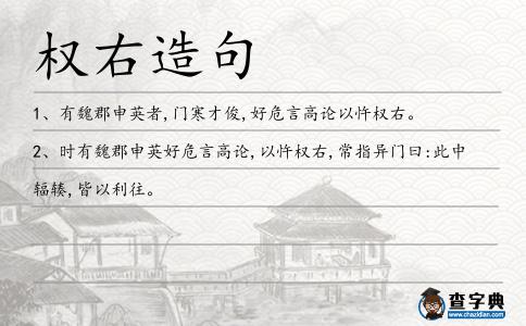 權右造句
