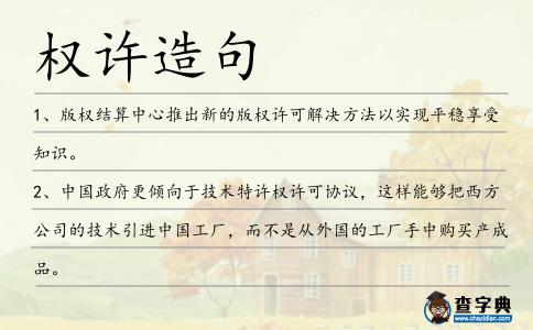 權(quán)許造句