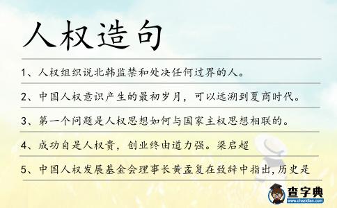 人權造句
