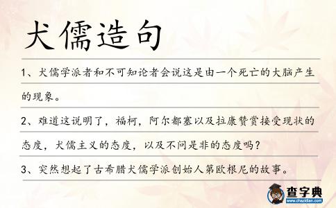 犬儒造句