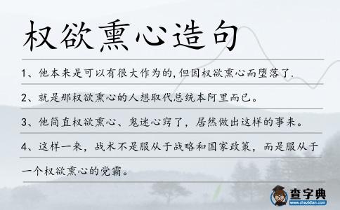 權欲熏心造句