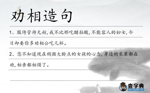 勸相造句