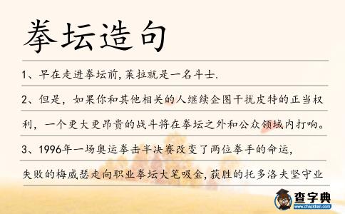 拳壇造句