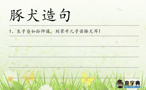 豚犬造句