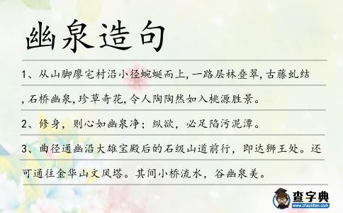 幽泉造句