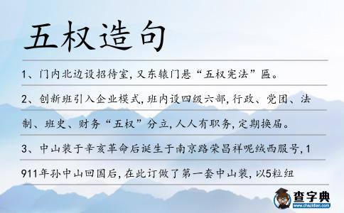 五權造句
