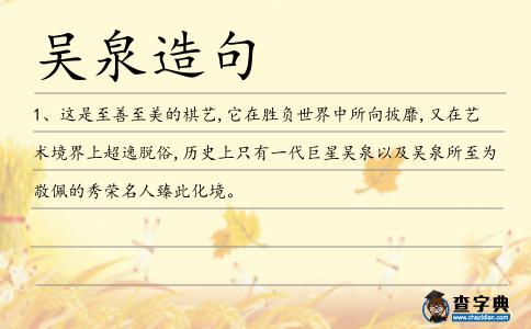 吳泉造句
